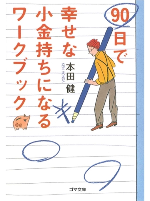 本田健作の90日で幸せな小金持ちになるワークブック　今日から始める72のわくわくレッスンの作品詳細 - 貸出可能
